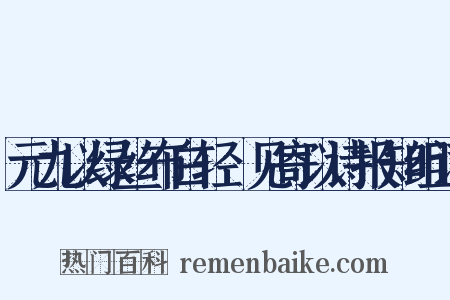 元九以绿丝布白轻褣见寄以诗报知组词是什么意思的图片